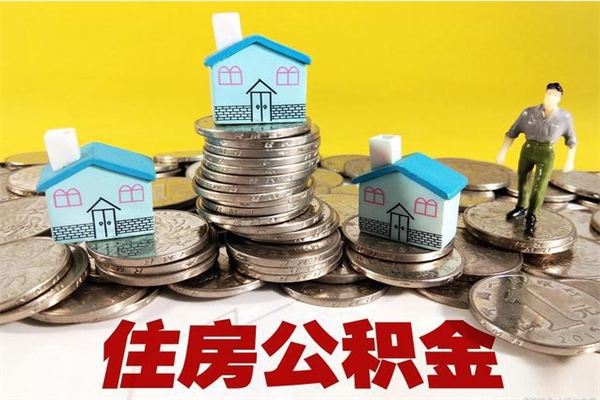 任丘离职了多长时间可以取公积金（离职了多久可以取住房公积金）