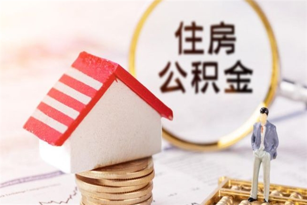 任丘急用钱公积金怎么取出来（急用钱怎么取住房公积金）