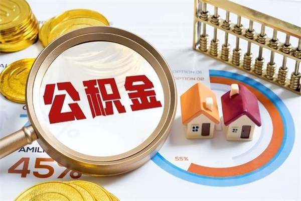 任丘的住房公积金怎么取（这么取住房公积金）