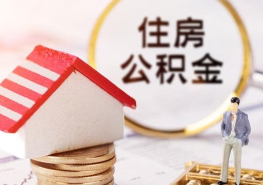 任丘代取个人住房公积金（一般代取公积金手续费多少）