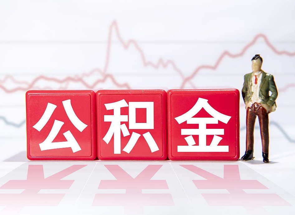 任丘公积金代提在哪儿（公积金代办提取）