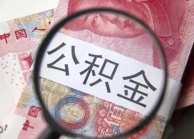 任丘个人住房离职公积金怎么取（个人离职如何取出公积金）