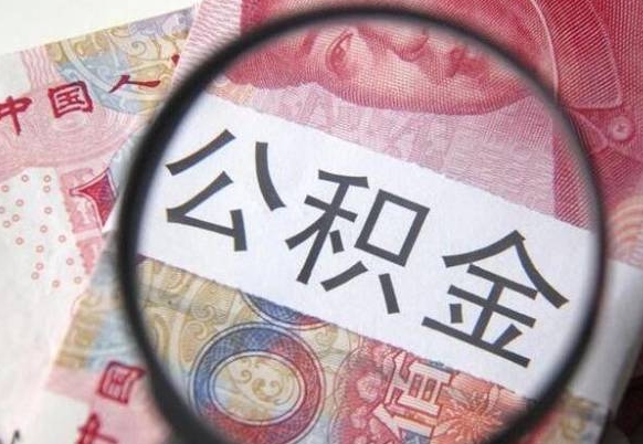 任丘离开取出公积金（住房公积金离开本市提取）