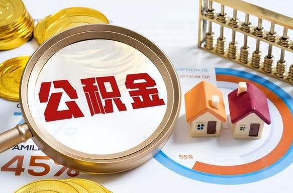 任丘在职人员怎么取住房公积金（在职人员怎么取公积金全额）