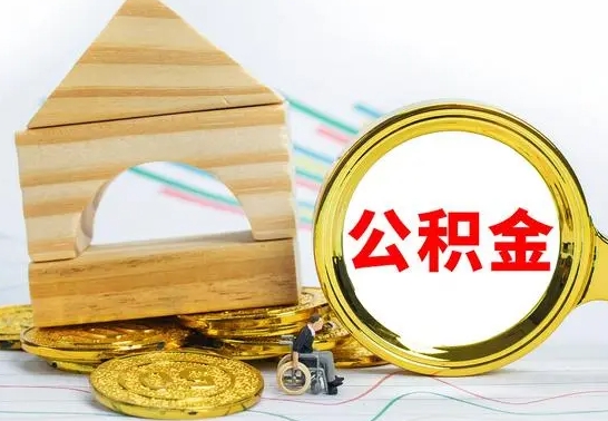 任丘公积金账户封存了怎么取（公积金账户封存了怎么提取出来）