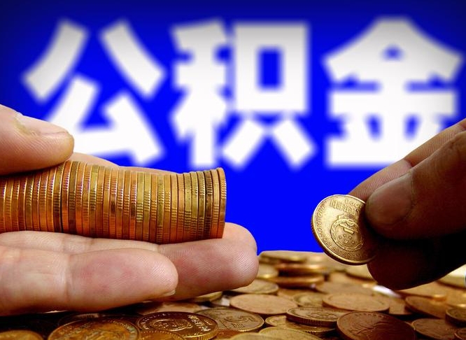 任丘公积金多久能提（公积金多久能提出来）